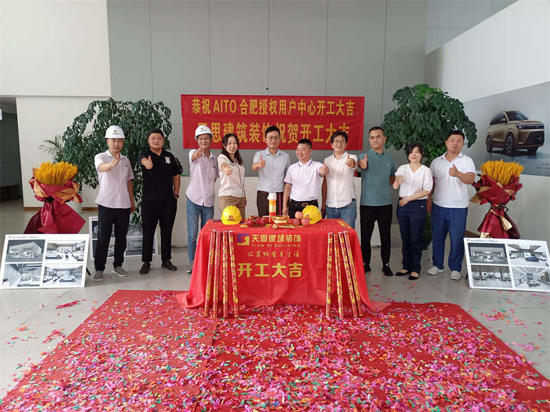 祝賀：AITO合肥授權(quán)用戶體驗(yàn)中心開工大吉！